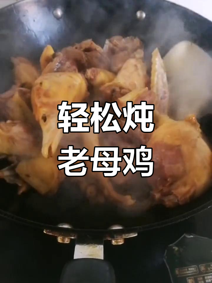 老母鸡炖出软烂口感,蒸煮技巧大揭秘