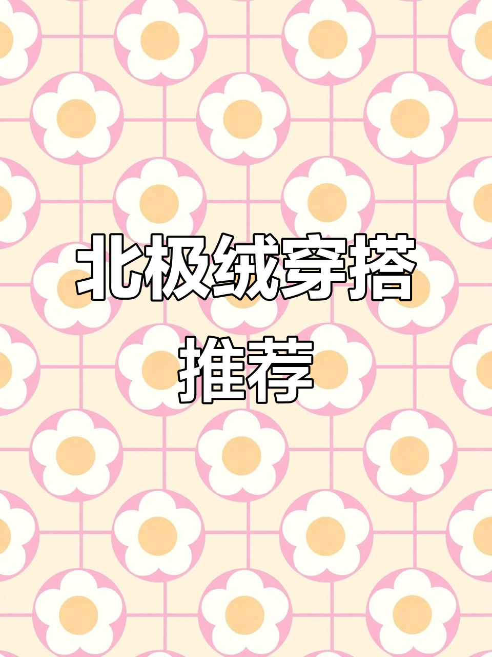 秋冬必备!北极绒小套装搭配豹纹蛋糕裙,完美遮胯显瘦