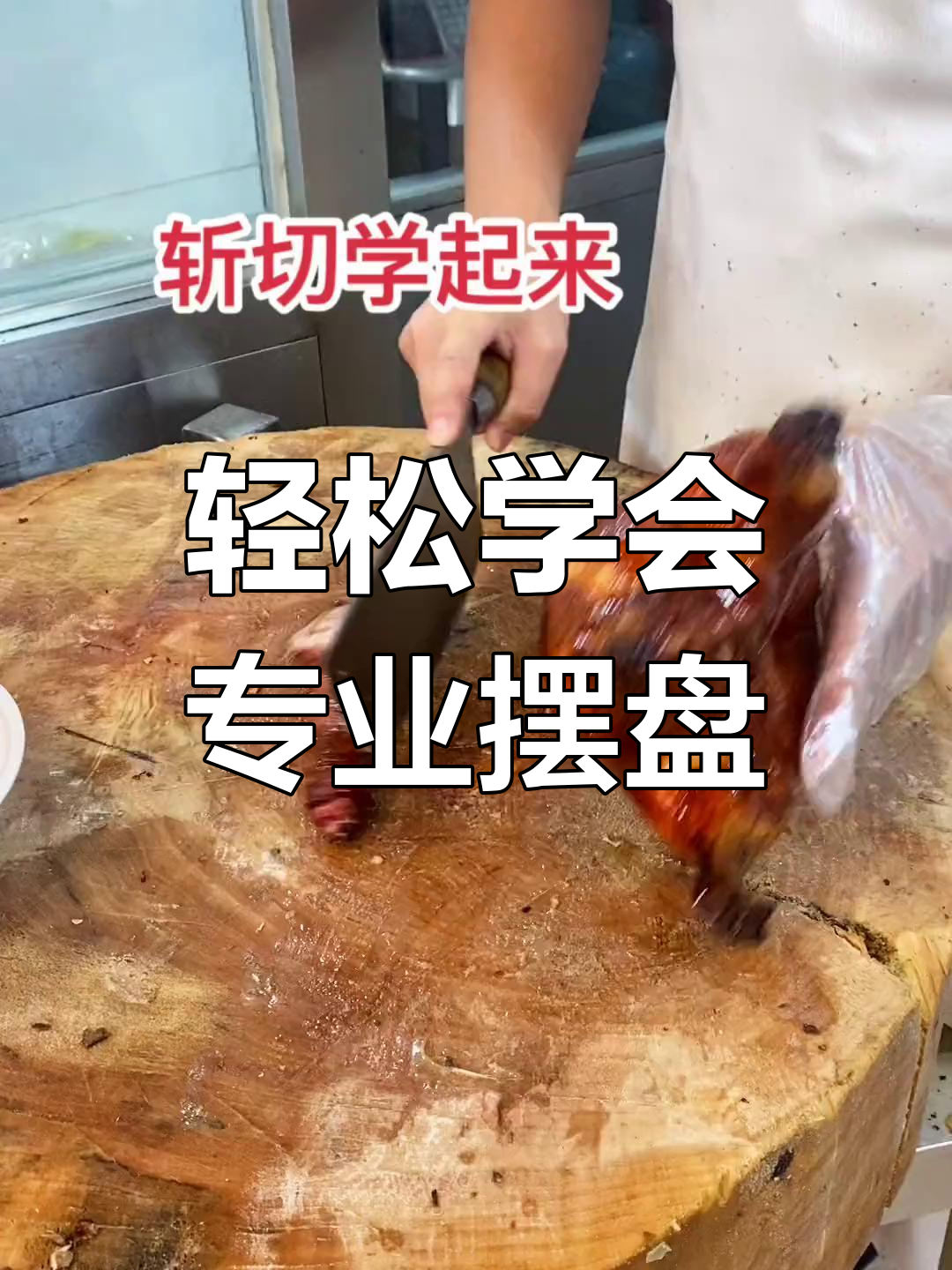 专业烤鸭切法大揭秘