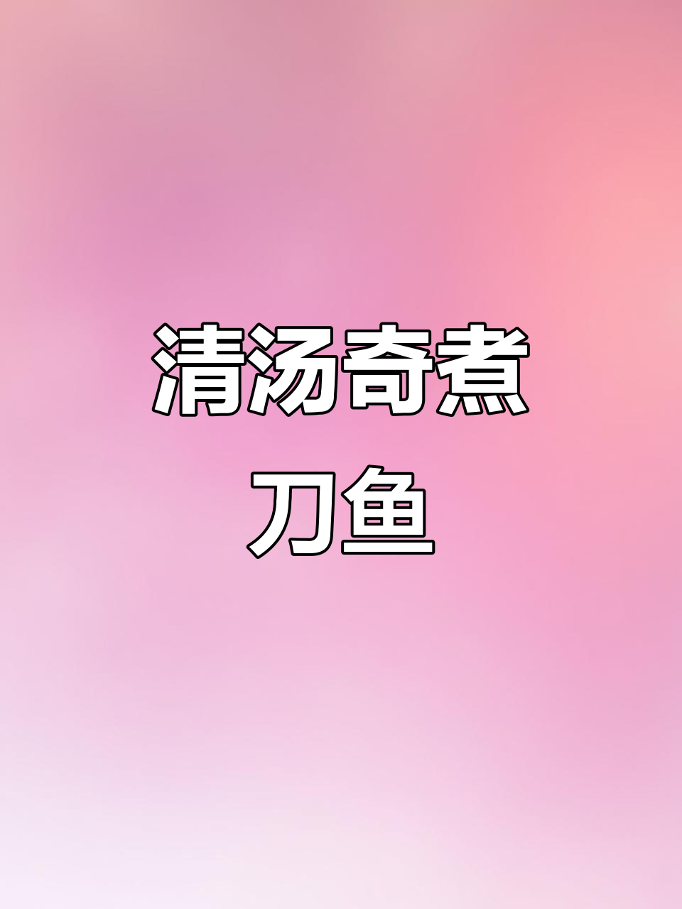 春季时令清汤刀鱼,鲜嫩美味蒸出塔形
