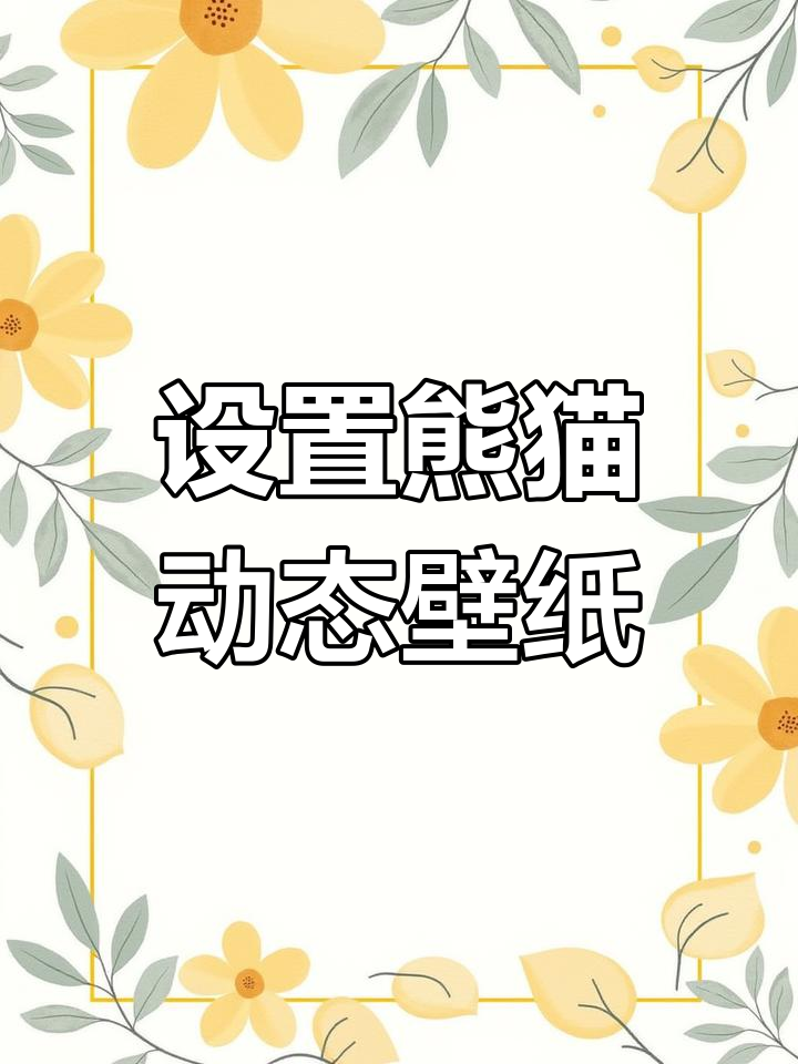 动态壁纸设置教程,轻松搞定熊猫锁屏
