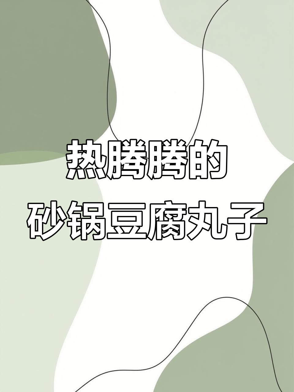 砂锅豆腐丸子，暖心又美味！