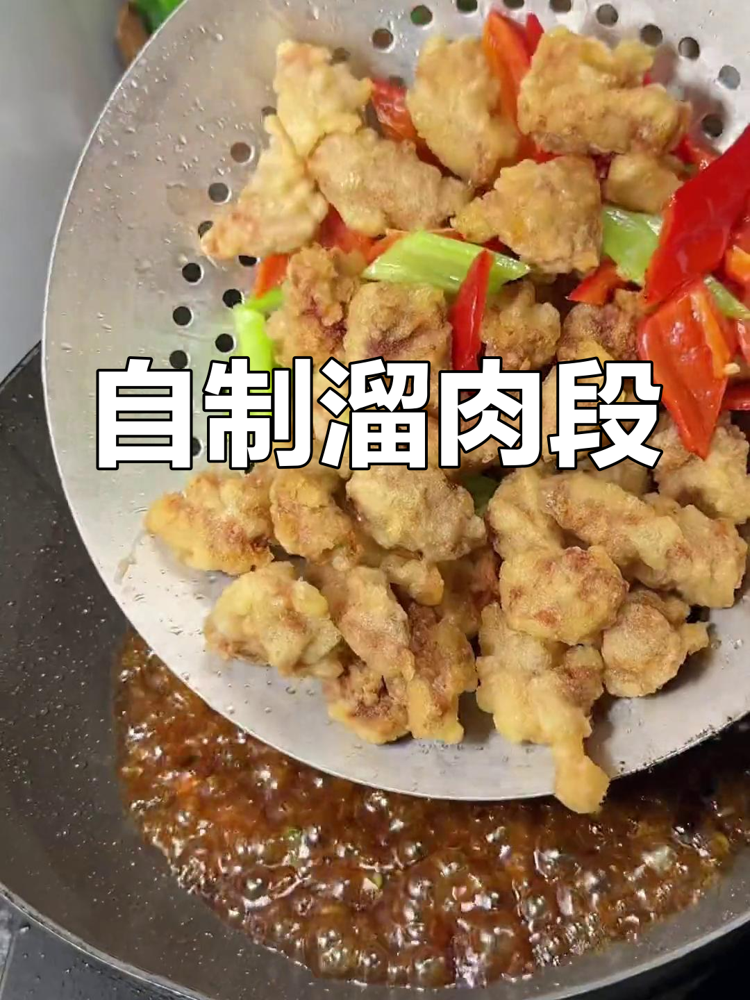 家庭版溜肉段做法,外酥里嫩