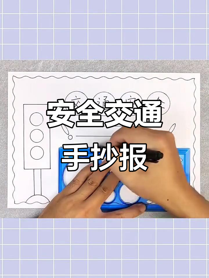 交通安全手抄报制作技巧,简单又好看