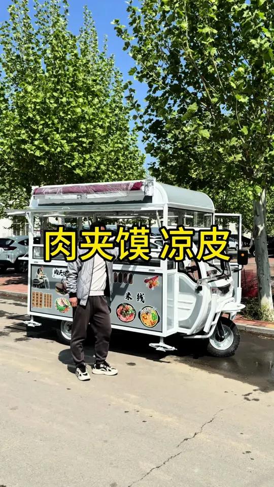 专门做肉夹馍、凉皮和米线的三轮车。使用空间大,还不占地方。小巧好开