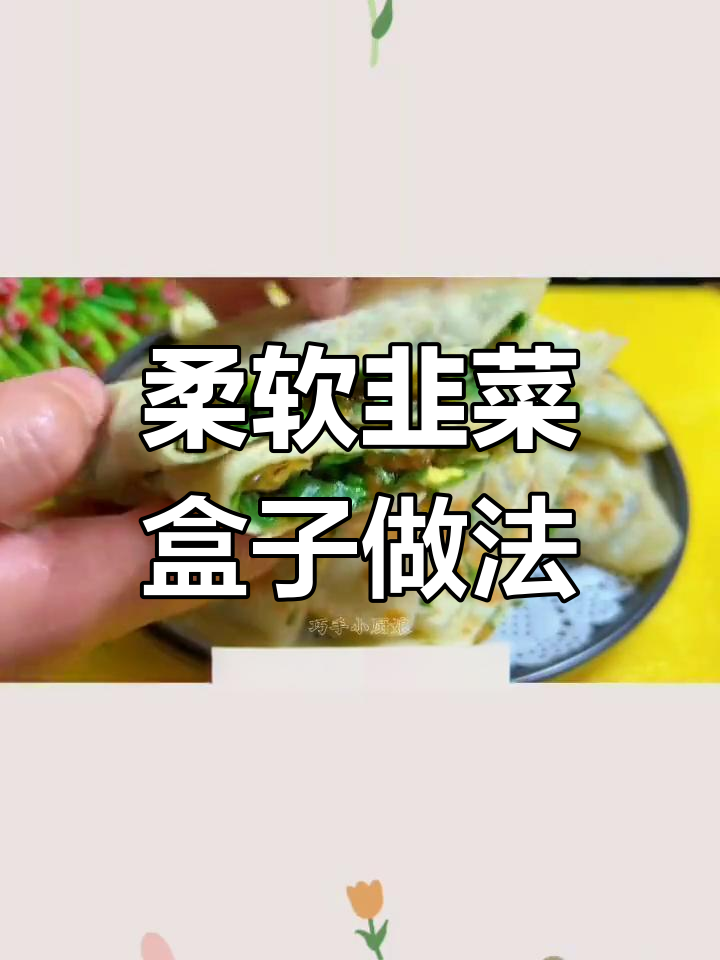 韭菜盒子面皮制作技巧,软韧不硬