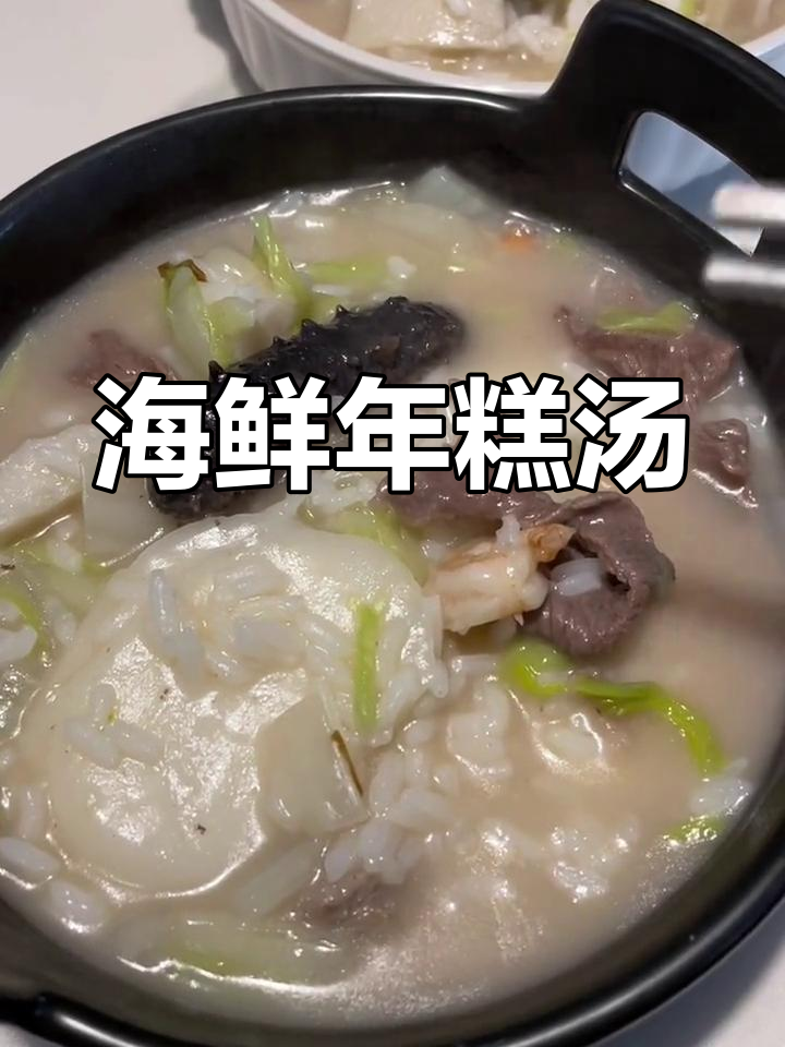 年糕汤配海参、牛肉,口感细腻又丰富