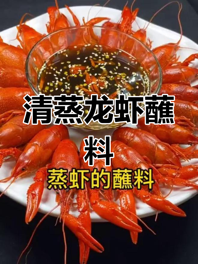 清蒸龙虾的简单蘸料做法