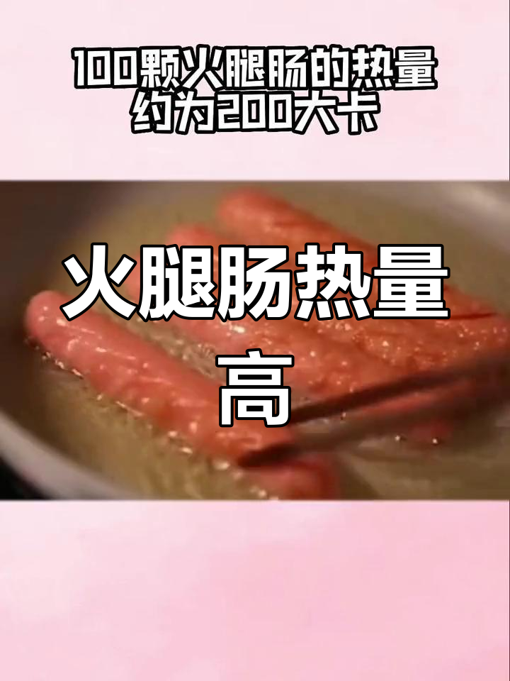 火腿肠热量揭秘,减肥期间要少吃