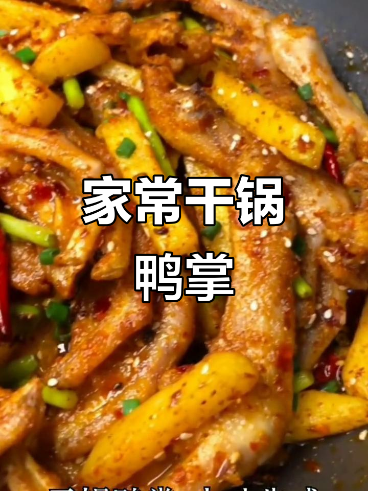 干锅鸭掌家常做法,香辣酥脆,配土豆条更美味