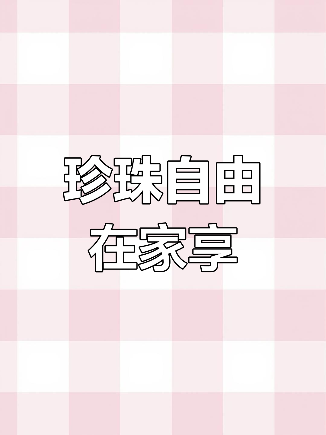 在家也能享受珍珠奶茶,奶香十足,冰镇口感超赞!
