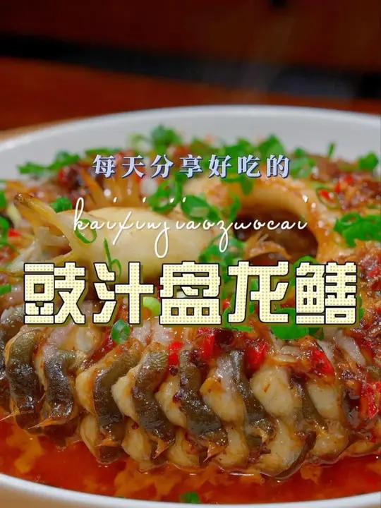 豉汁盘龙鳝 以后想吃鳗鱼,你可以试试这个豉汁盘龙鳝