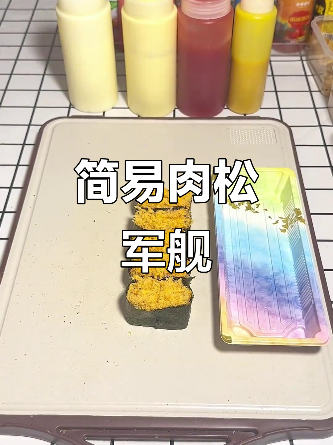 肉松军舰,经典美味,简单易做,手残党也能轻松上手!