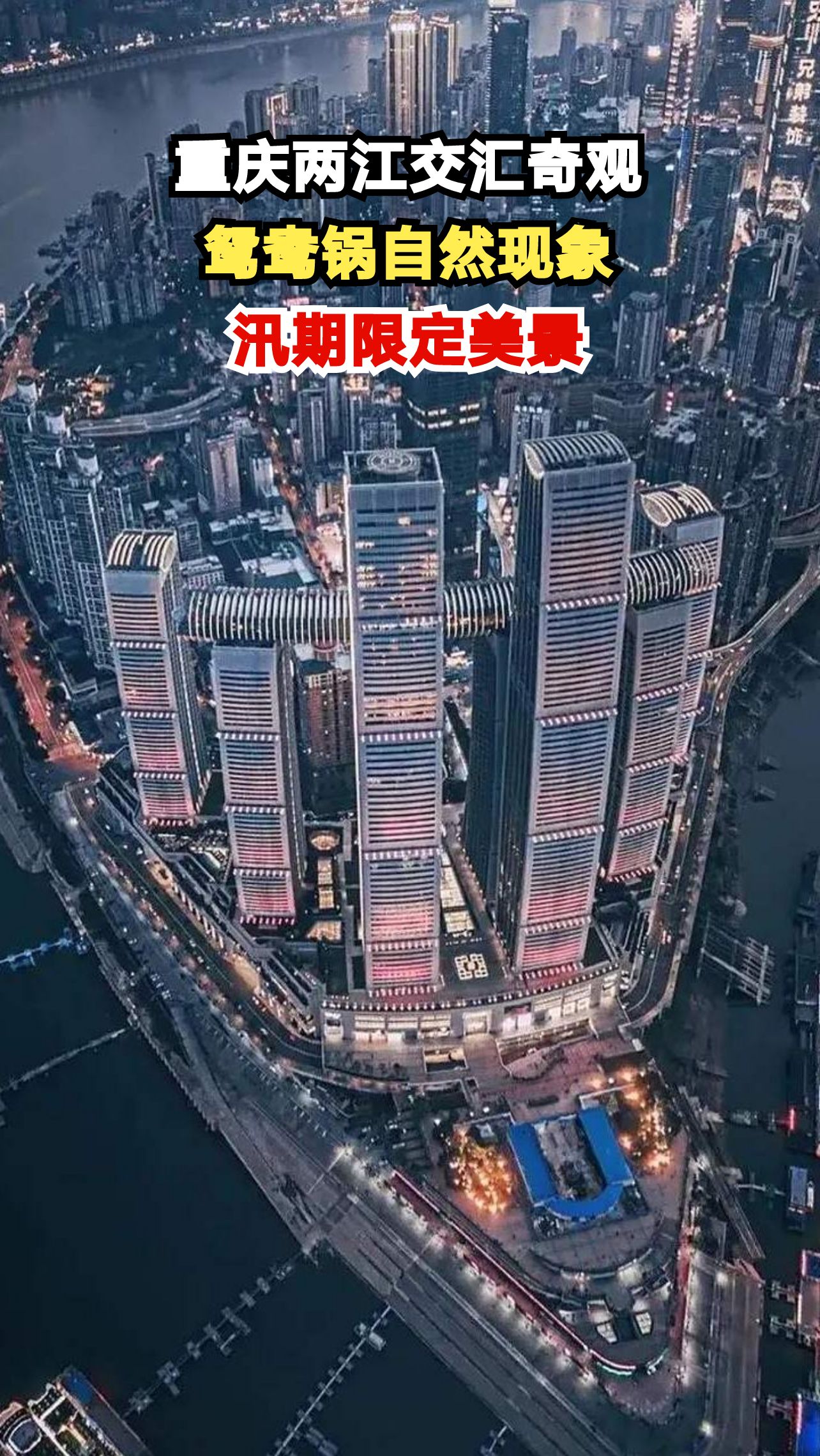 重庆两江交汇处惊现鸳鸯锅奇观，江水为何一清一浊？