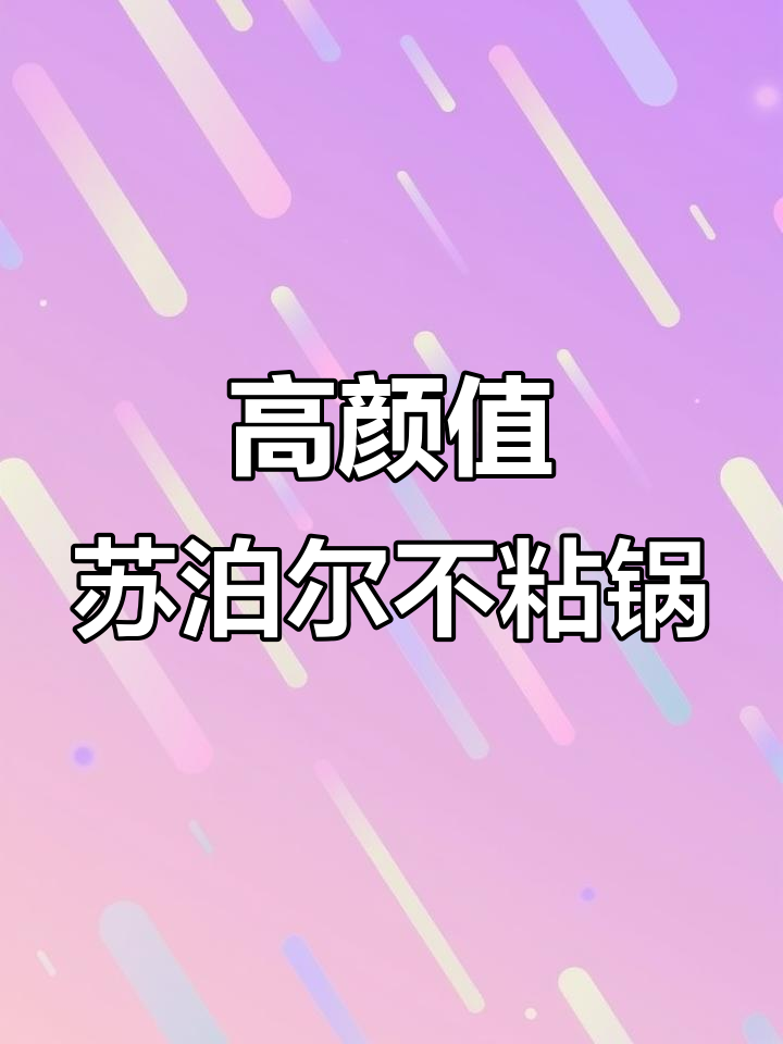 苏泊尔不粘锅炒菜神器,电磁炉煤气灶通用,轻松烹饪无油烟