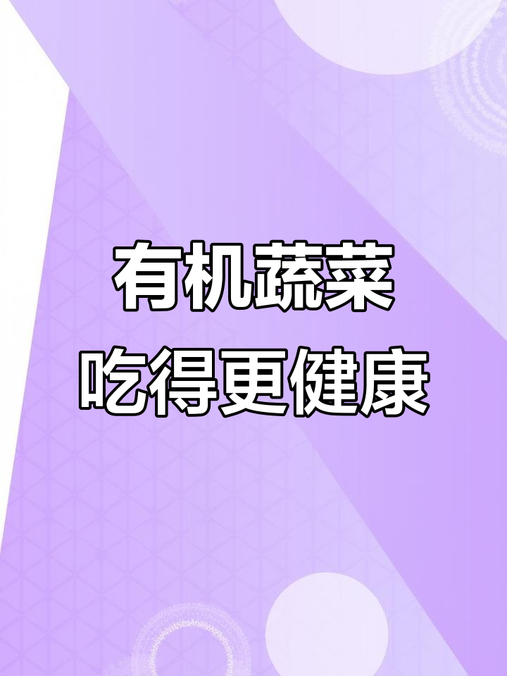 纯天然有机蔬菜，健康又放心，吃得安心无忧