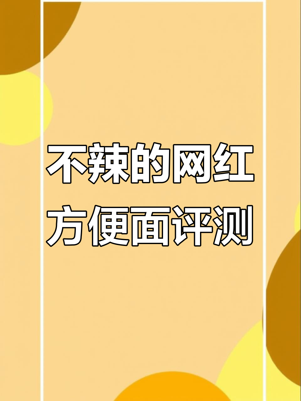 测评两款网红不辣方便面,小浣熊与出前一丁的口感大比拼
