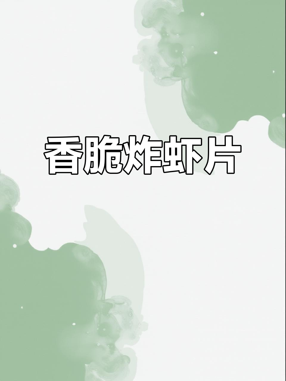 炸龙虾片,酥脆又好吃!小时候的味道回来了