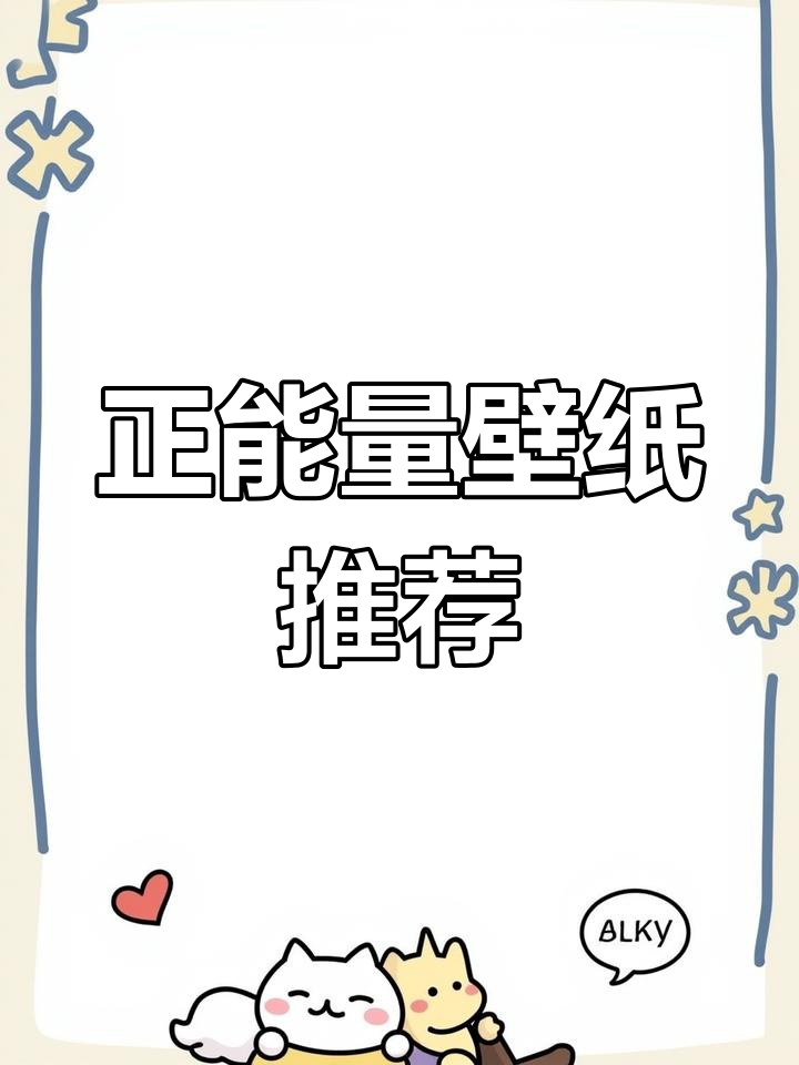 10月8日正能量壁纸,让你每天都充满活力!