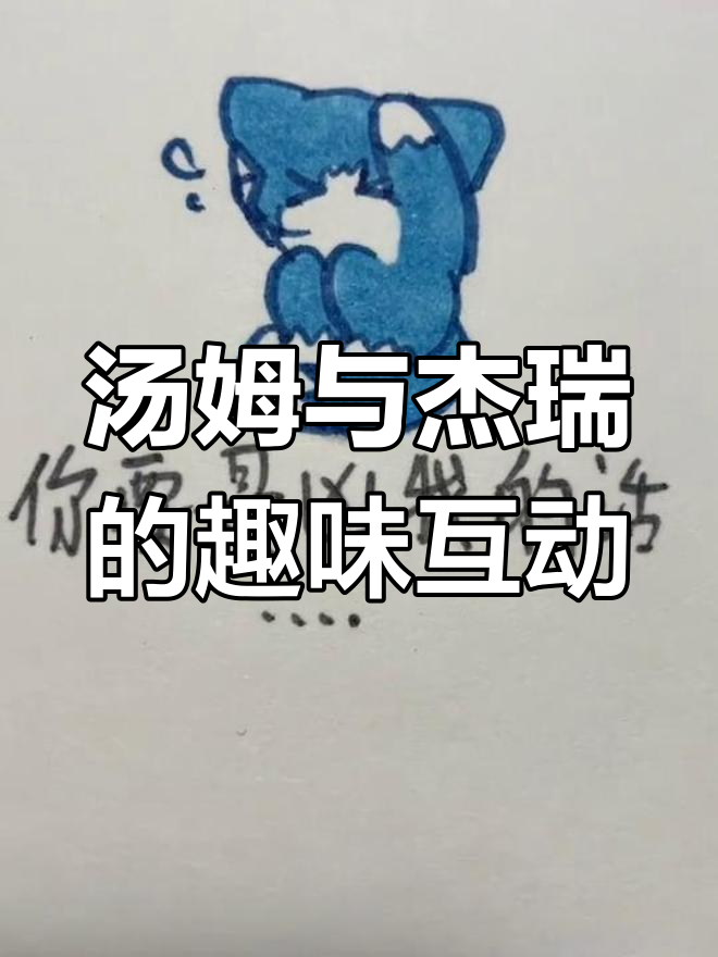 汤姆杰瑞搞笑对决,甜甜私房猫表情模仿大比拼