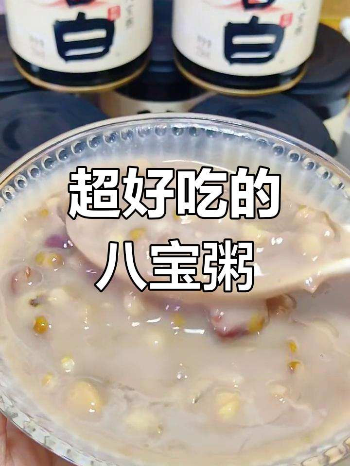 这款八宝粥太好吃,奶香十足配料丰富