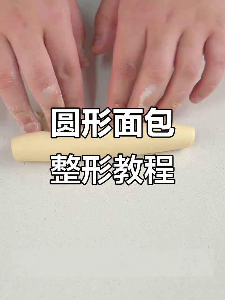 轻松学会圆柱形面包整形技巧,完美造型不再难