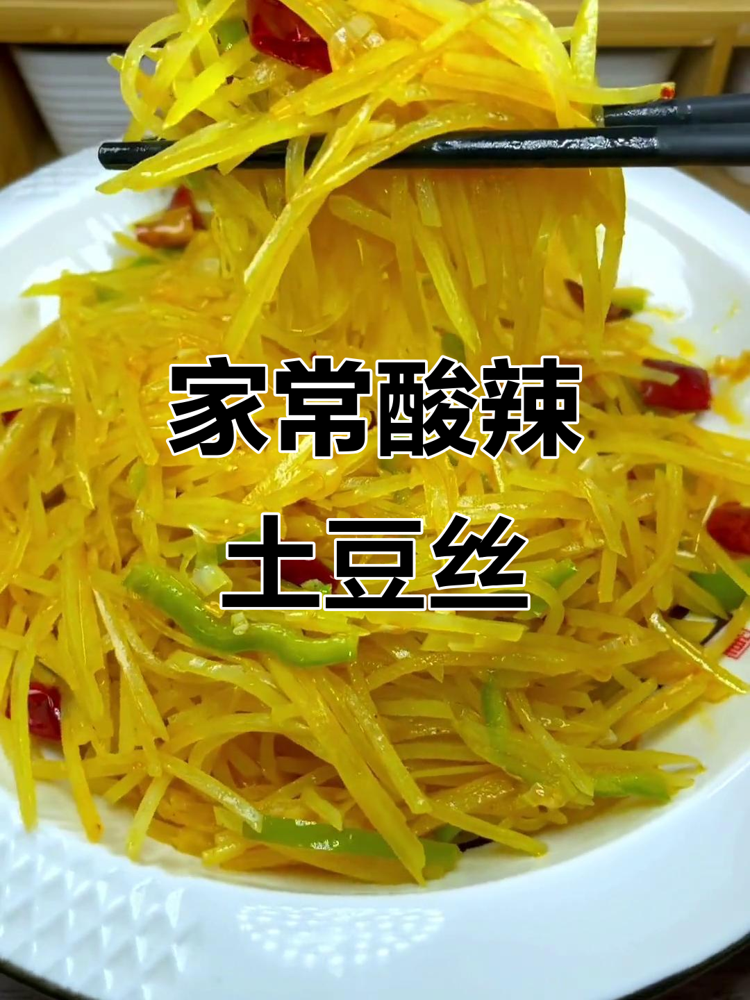 酸辣土豆丝家常做法,简单又美味