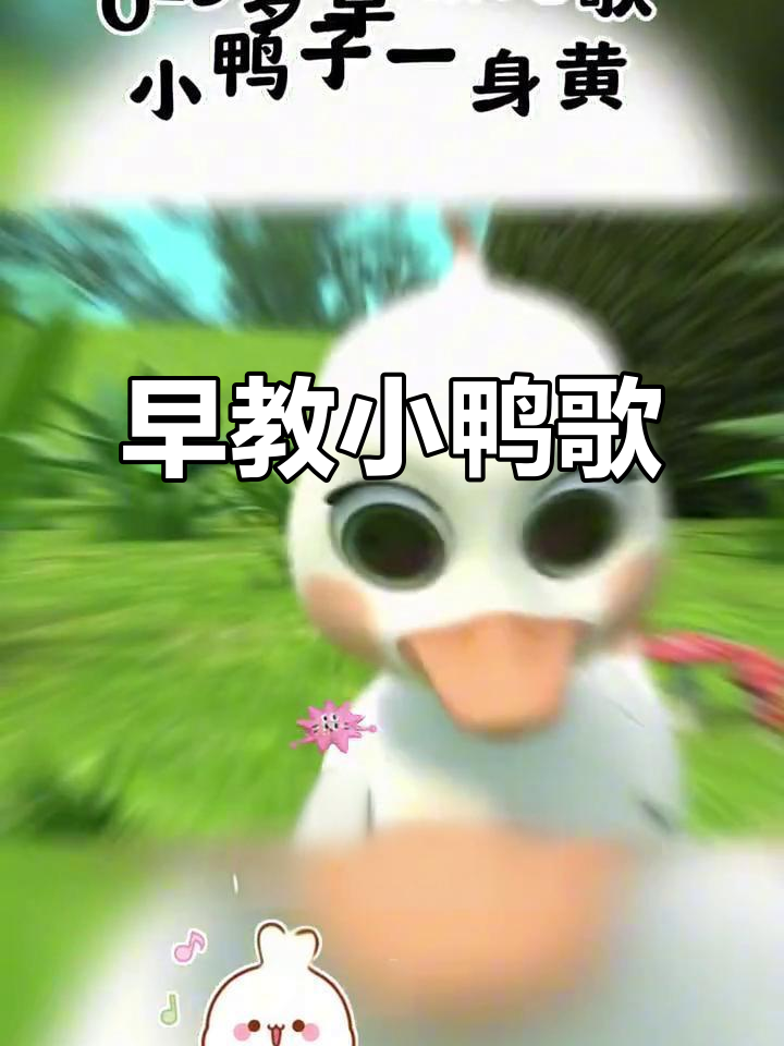小鸭子儿歌,3岁前必听经典启蒙歌曲