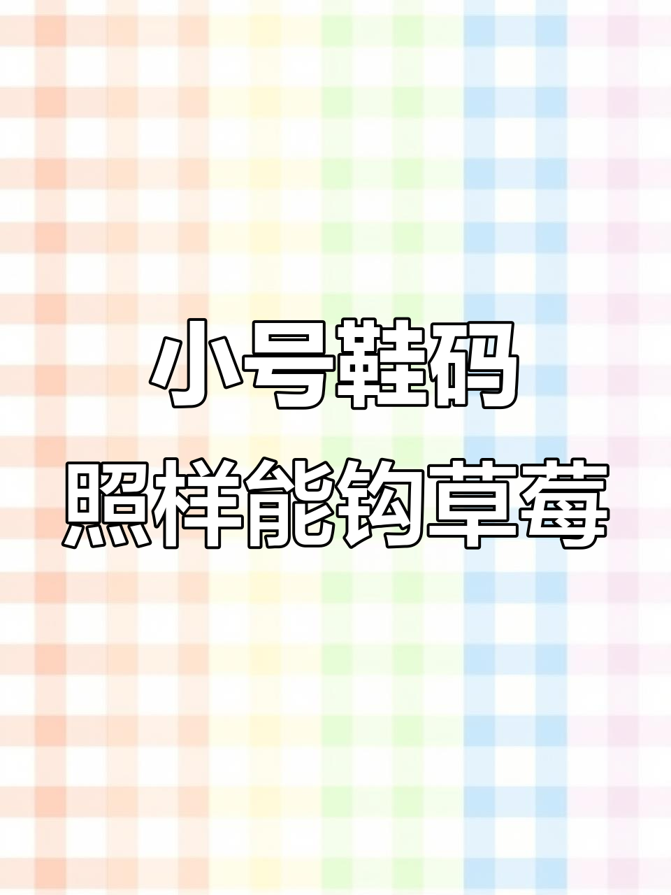 38-39码也能钩出完美草莓拖鞋,九针起头技巧大揭秘
