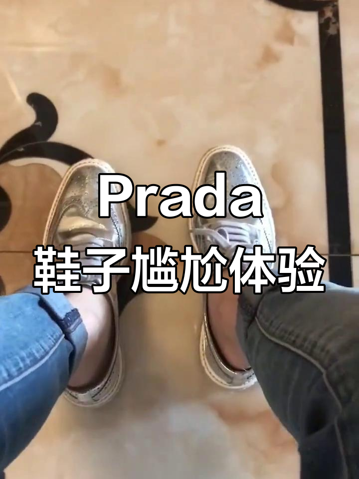 试穿Prada松糕鞋，37.5刚好，38就掉！