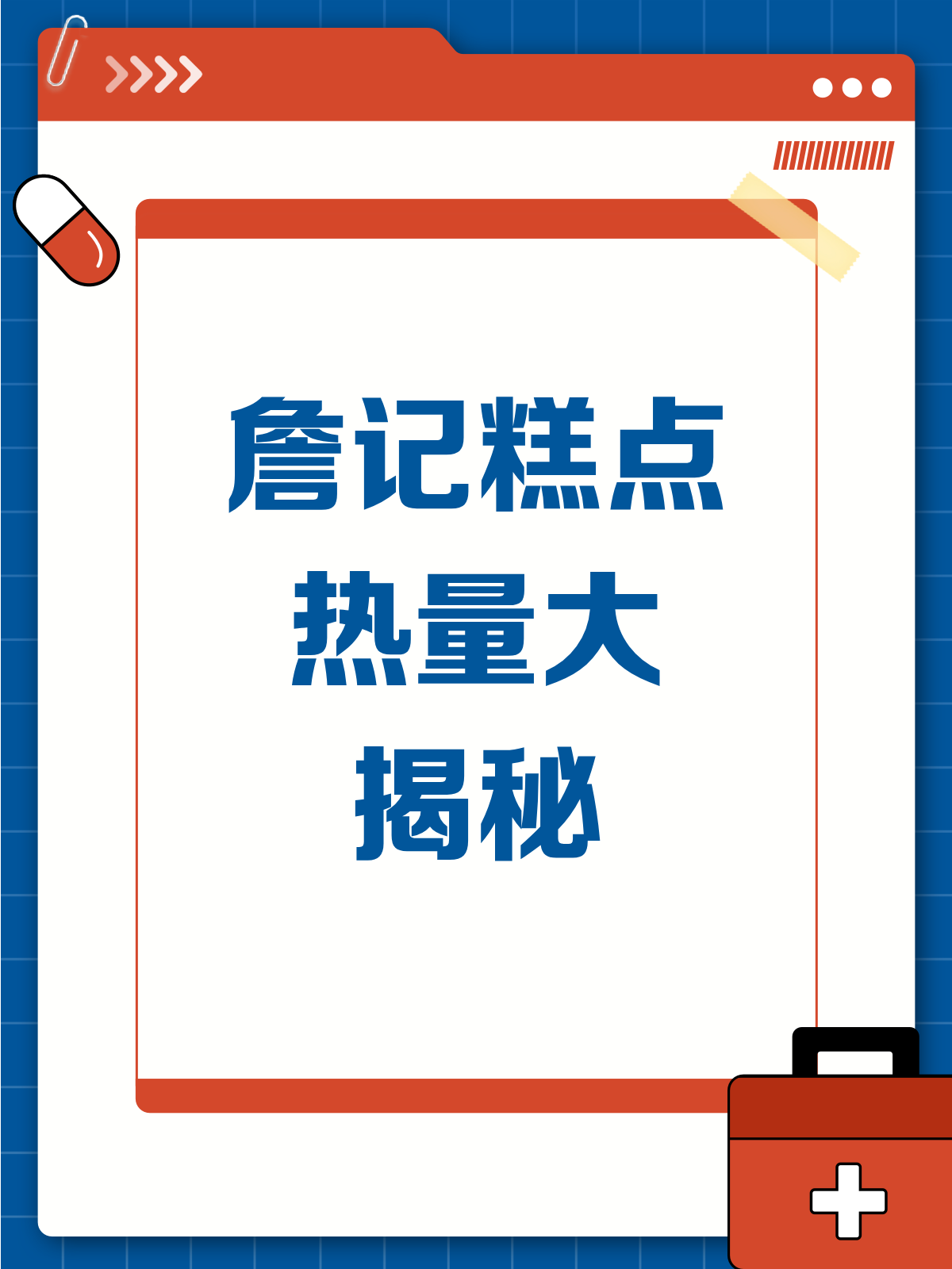 詹记糕点热量大揭秘!吃货们的福音来啦～