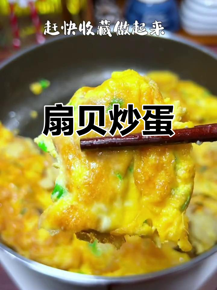 扇贝炒鸡蛋,鲜嫩美味轻松做