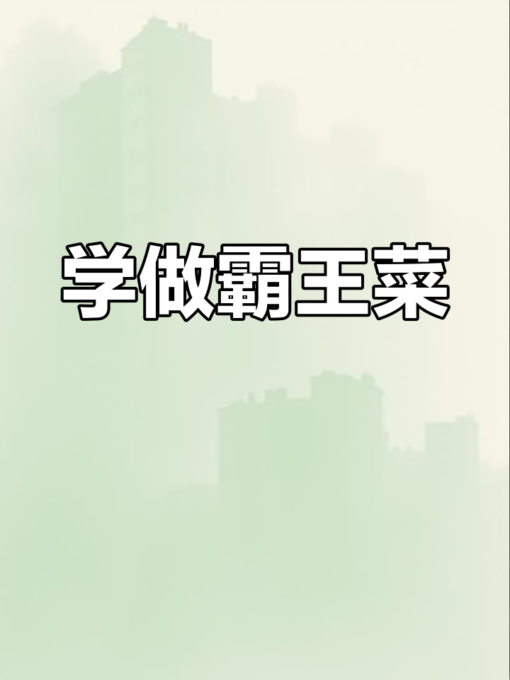 霸王菜大揭秘,香菜辣椒拌一拌就搞定!