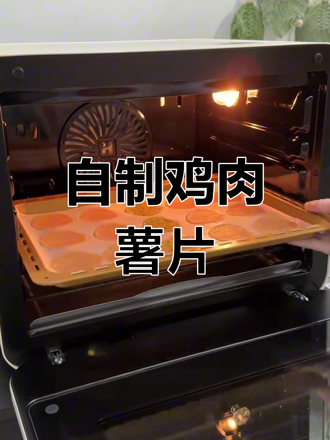 烤箱自制鸡肉薯片,简单又酥脆,宠物零食新做法