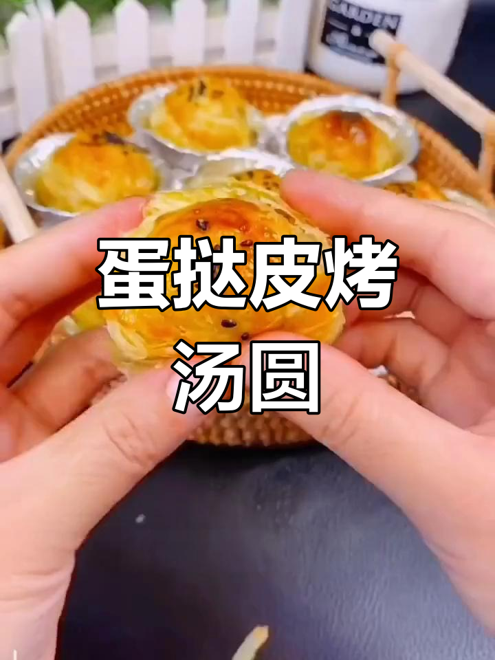 蛋挞皮包汤圆,烤出外酥里嫩的香甜小点心