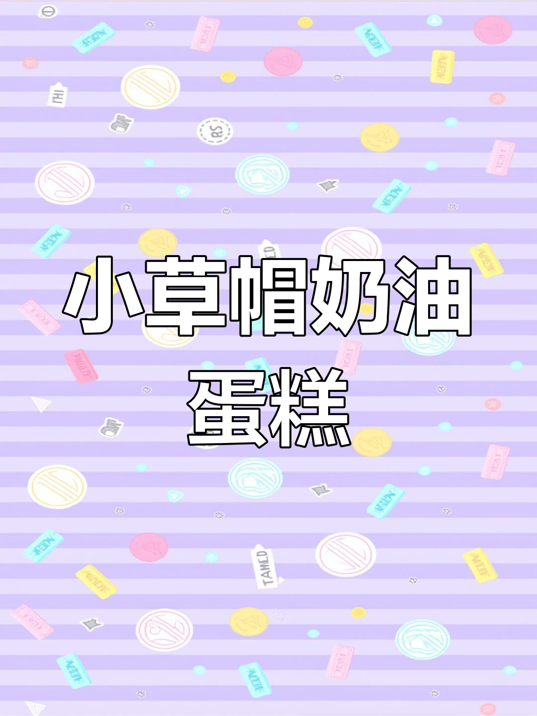 可爱小草帽纸杯蛋糕,轻松学做