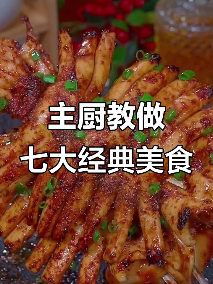 七星饭店主厨教你做七道招牌硬菜，铁板鱿鱼和黑椒牛肉粒轻松搞定