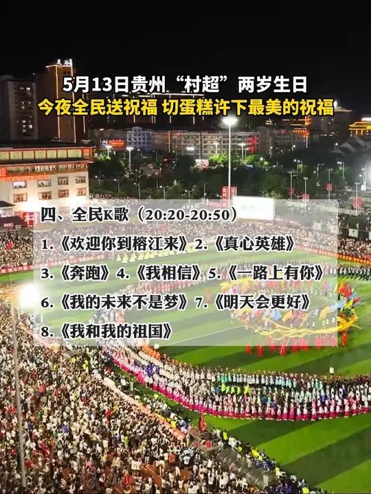 5月13日贵州“村超”两岁生日,今夜全民送祝福,切蛋糕许下最美的祝福