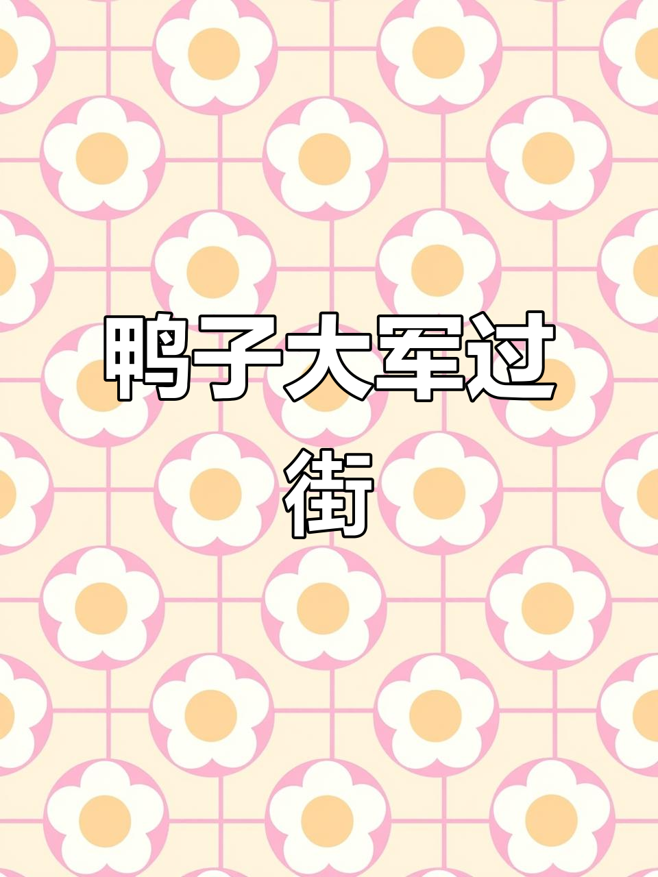 老爷子领着一队鸭子过马路,网友惊呼:鸭群大游行!