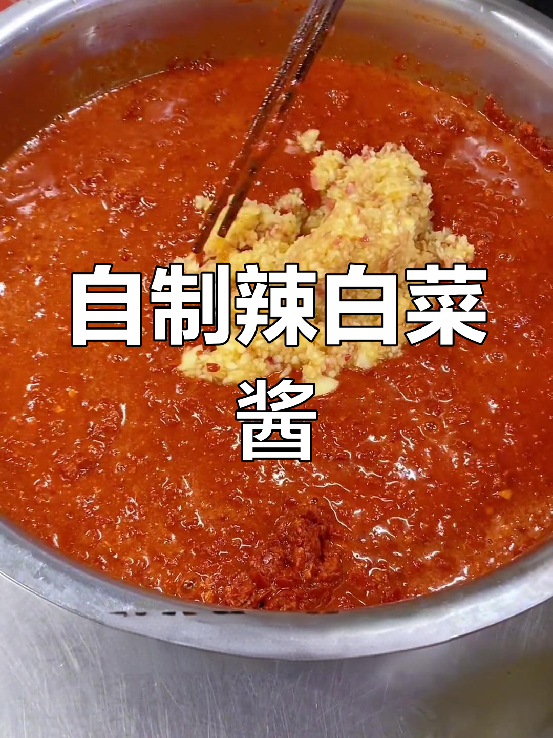 朝鲜辣白菜酱制作全攻略