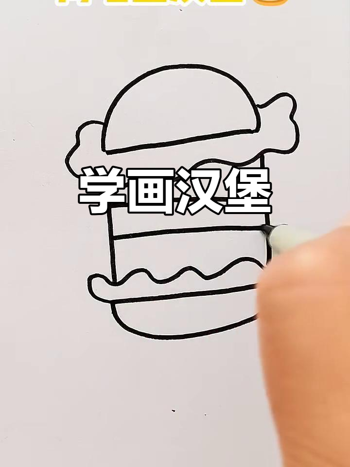 麦当劳汉堡简笔画，轻松学会！