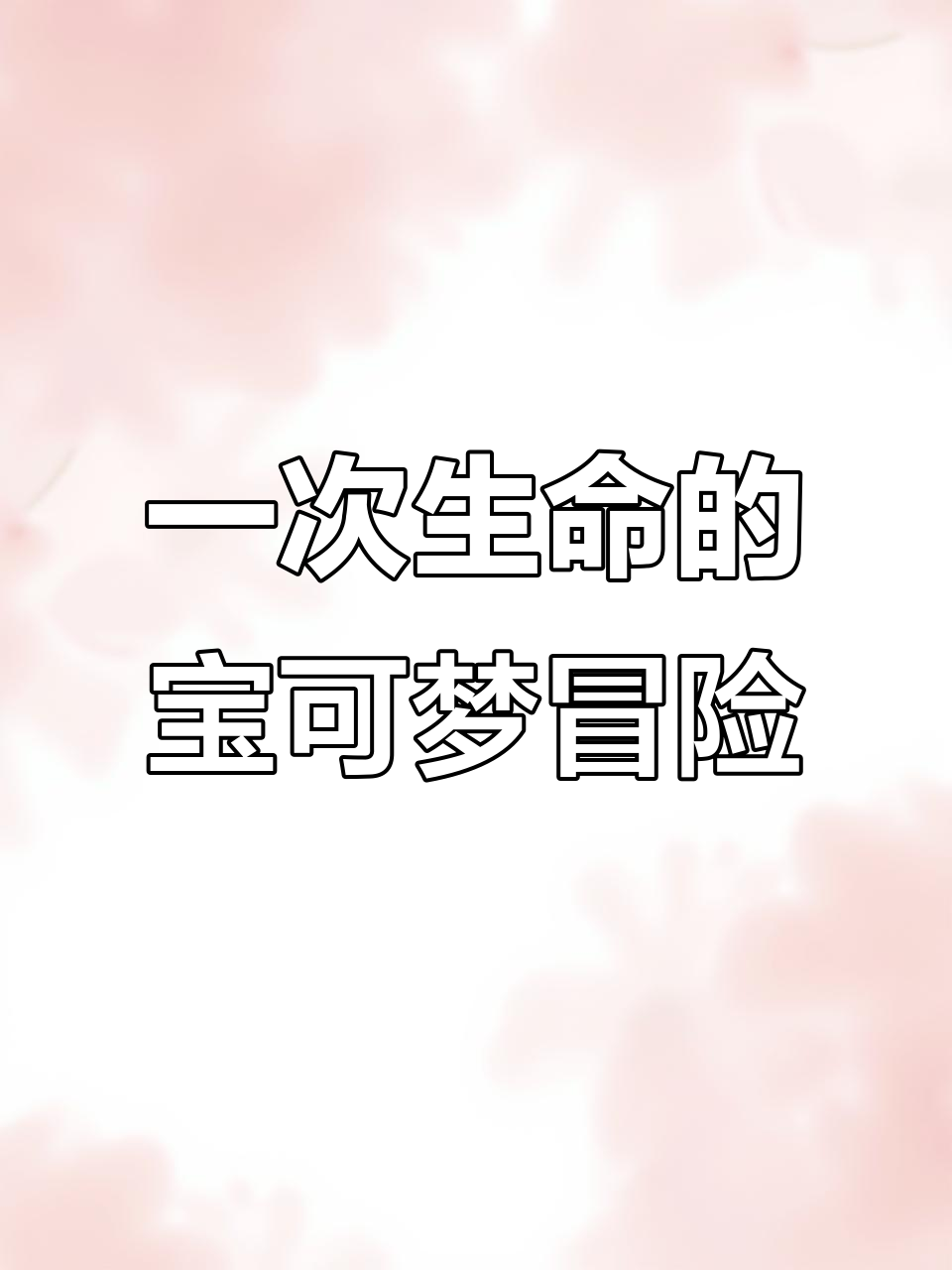 宝可梦手游:一次生存机会,神秘翻转与混乱挑战