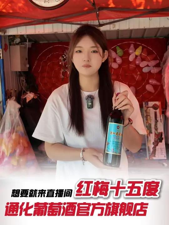 平时59一瓶的红梅15,现在直播间200出头就可以到手六大支 夏日必备微醺时刻惊喜通化葡萄
