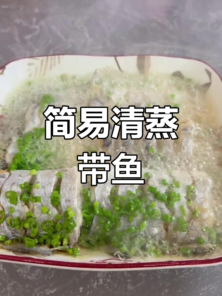 清蒸带鱼的做法,简单又美味