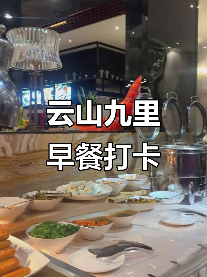 云山九里度假酒店自助早餐,丰富美味等你来探