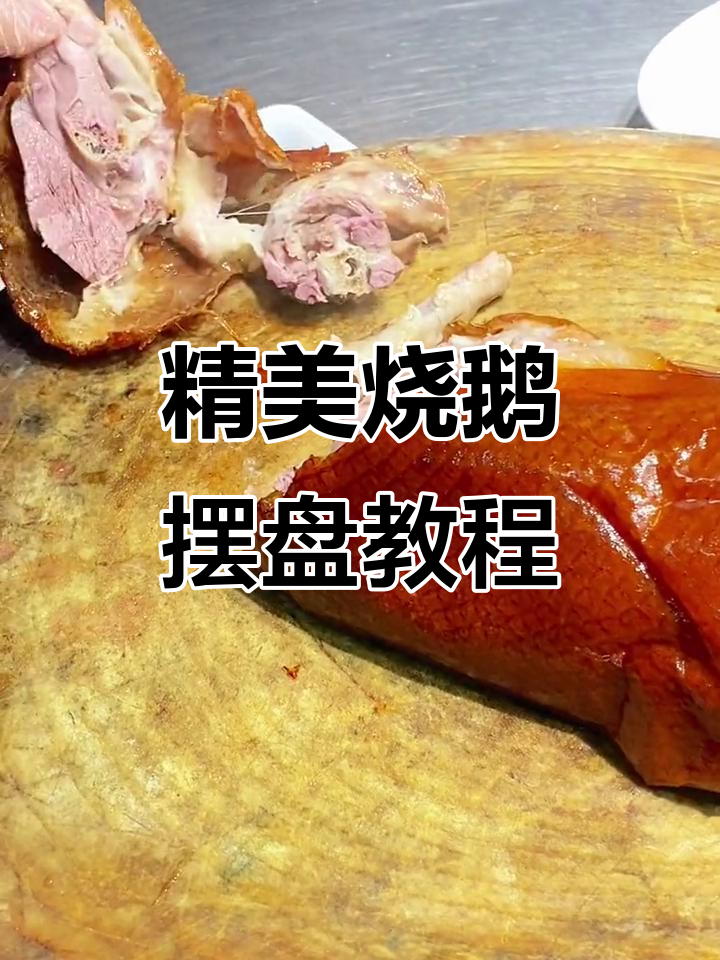 广州酒楼级半只烧鹅摆盘技巧,完美呈现广式风味