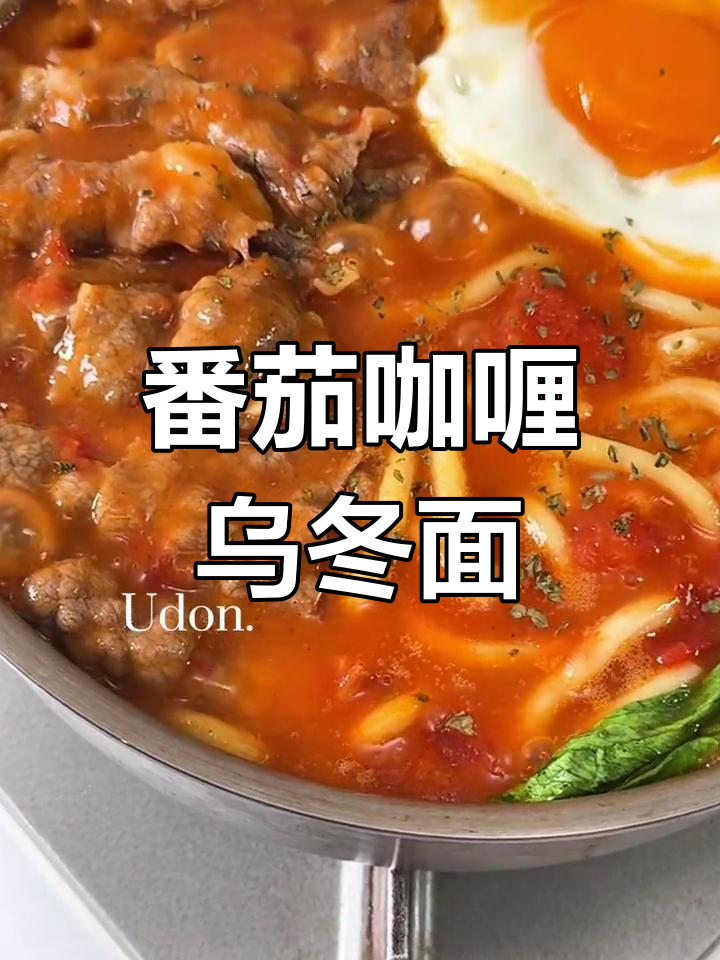 番茄肥牛咖喱乌冬面,浓郁汤汁超满足