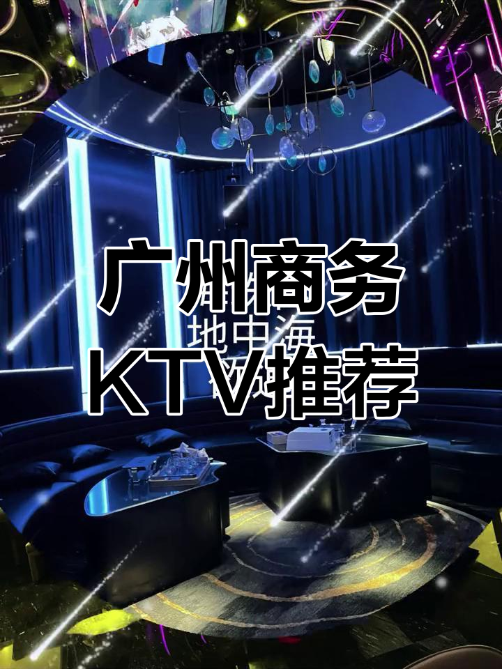 广州商务KTV推荐与性价比分析