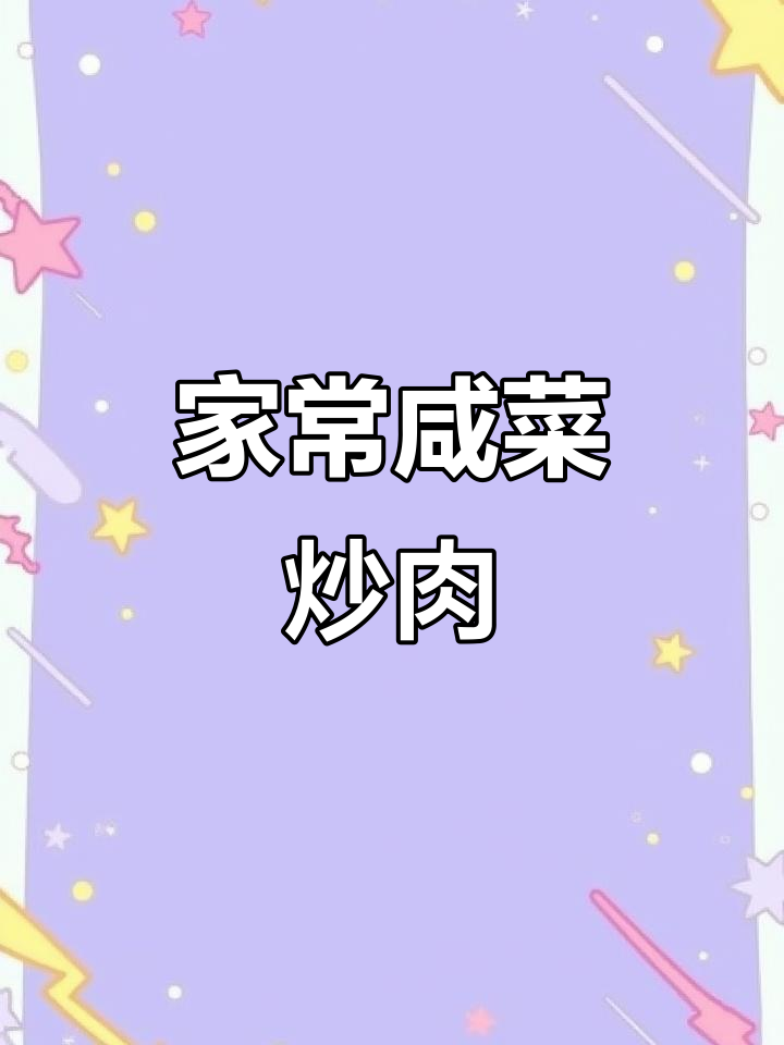 咸菜炒肉配土豆炖汤,家常美味让人食欲满满