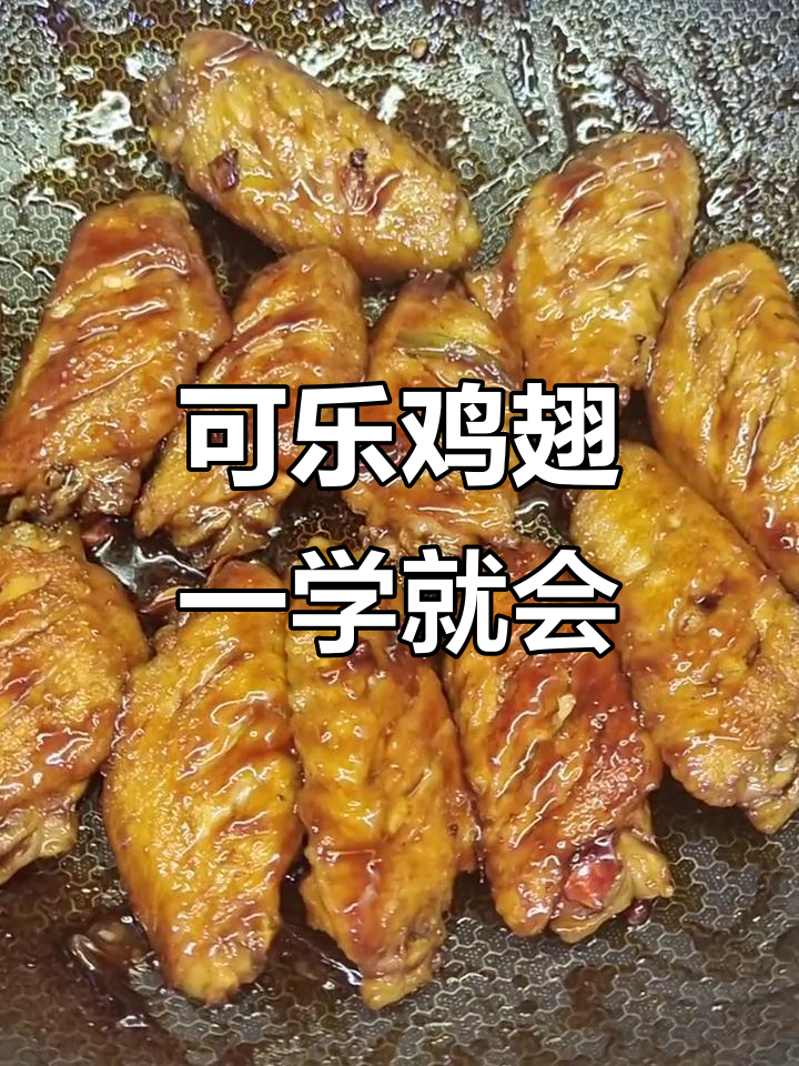 简单步骤教你做可乐鸡翅,家常美味轻松学会